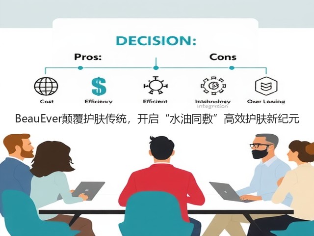 BeauEver颠覆护肤传统，开启“水油同敷”高效护肤新纪元(图2)
