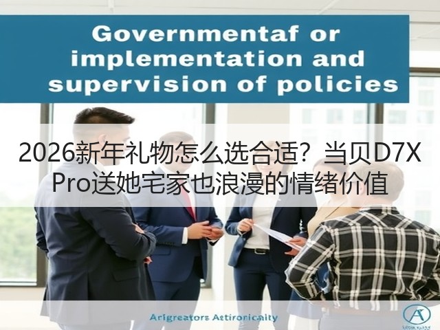 2026新年礼物怎么选合适？当贝D7X Pro送她宅家也浪漫的情绪价值(图2)