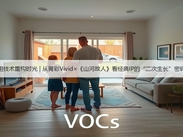 用技术重构时光 | 从菁彩Vivid×《山河故人》看经典IP的“二次生长”密码(图3) 用技术重构时光 | 从菁彩Vivid×《山河故人》看经典IP的“二次生长”密码(图3)
