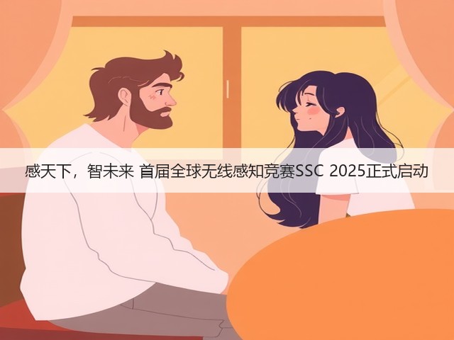 感天下,智未来 首届全球无线感知竞赛SSC 2025正式启动(图3) 感天下,智未来 首届全球无线感知竞赛SSC 2025正式启动(图3)