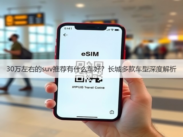 30万左右的suv推荐有什么车好？长城多款车型深度解析(图1)
