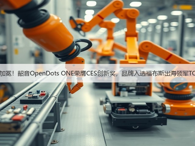 双誉加冕!韶音OpenDots ONE荣膺CES创新奖,品牌入选福布斯出海领军TOP30(图2) 双誉加冕!韶音OpenDots ONE荣膺CES创新奖,品牌入选福布斯出海领军TOP30(图2)