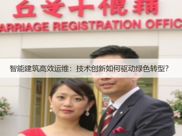 智能建筑高效运维:技术创新如何驱动绿色转型?(图2) 智能建筑高效运维:技术创新如何驱动绿色转型?(图2)
