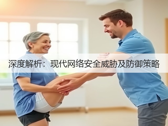深度解析:现代网络安全威胁及防御策略(图3) 深度解析:现代网络安全威胁及防御策略(图3)