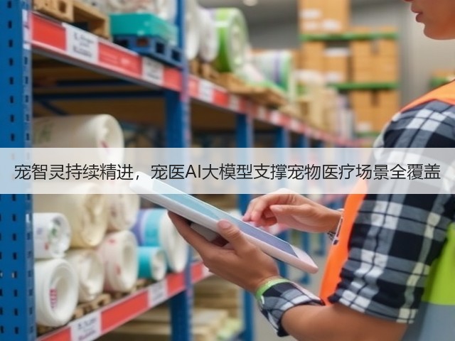 宠智灵持续精进,宠医AI大模型支撑宠物医疗场景全覆盖(图1) 宠智灵持续精进,宠医AI大模型支撑宠物医疗场景全覆盖(图1)