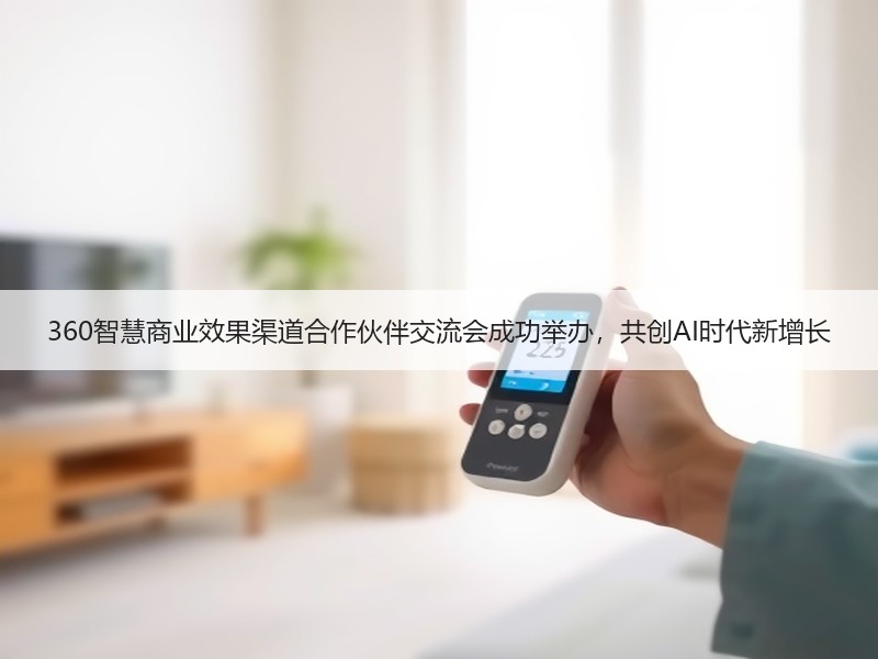 360智慧商业效果渠道合作伙伴交流会成功举办，共创AI时代新