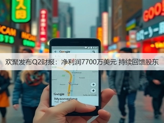 欢聚发布Q2财报:净利润7700万美元 持续回馈股东(图2) 欢聚发布Q2财报:净利润7700万美元 持续回馈股东(图2)