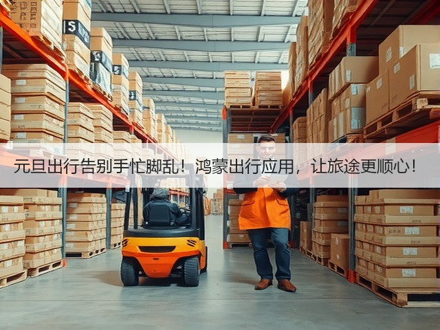 元旦出行告别手忙脚乱!鸿蒙出行应用,让旅途更顺心!(图3) 元旦出行告别手忙脚乱!鸿蒙出行应用,让旅途更顺心!(图3)