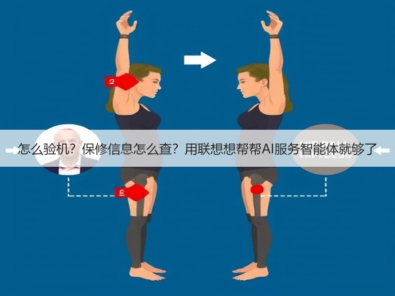 怎么验机？保修信息怎么查？用联想想帮帮AI服务智能体就够了