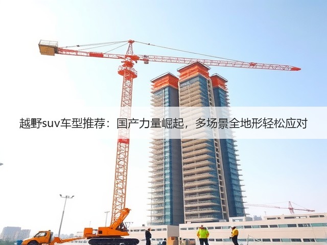 越野suv车型推荐:国产力量崛起,多场景全地形轻松应对(图2) 越野suv车型推荐:国产力量崛起,多场景全地形轻松应对(图2)