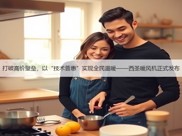 打破高价壁垒,以“技术普惠”实现全民温暖——西圣暖风机正式发布(图3) 打破高价壁垒,以“技术普惠”实现全民温暖——西圣暖风机正式发布(图3)