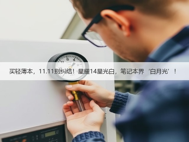 买轻薄本,11.11别纠结!星耀14星光白,笔记本界‘白月光’!(图1) 买轻薄本,11.11别纠结!星耀14星光白,笔记本界‘白月光’!(图1)
