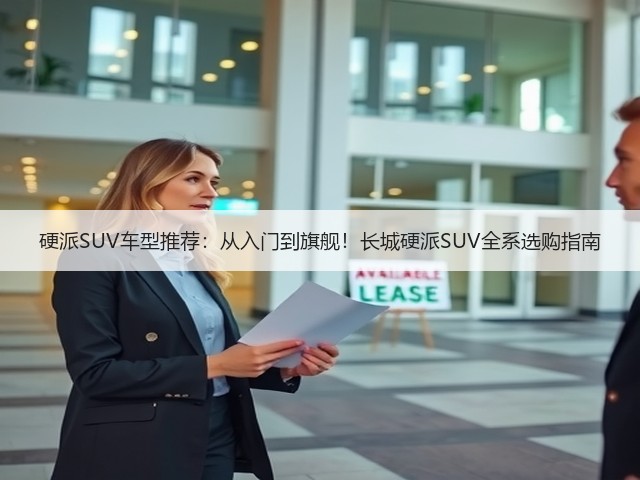 硬派SUV车型推荐：从入门到旗舰！长城硬派SUV全系选购指南(图1)