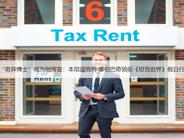 当“奇异博士”成为指挥官：本尼迪克特·康伯巴奇领衔《坦克世界》假日行动(图2)