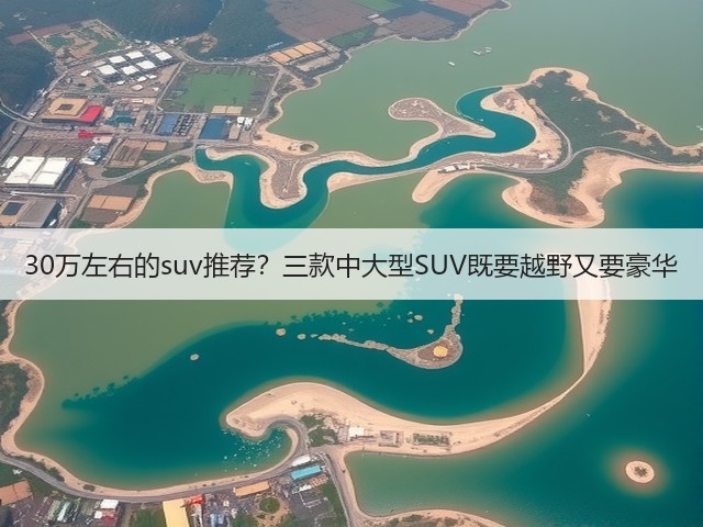 30万左右的suv推荐?三款中大型SUV既要越野又要豪华(图3) 30万左右的suv推荐?三款中大型SUV既要越野又要豪华(图3)