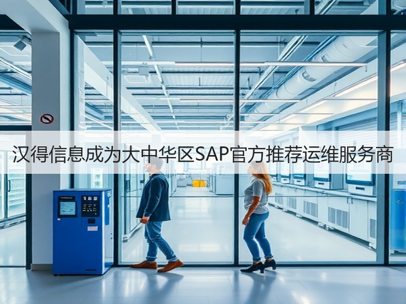 汉得信息成为大中华区SAP官方推荐运维服务商