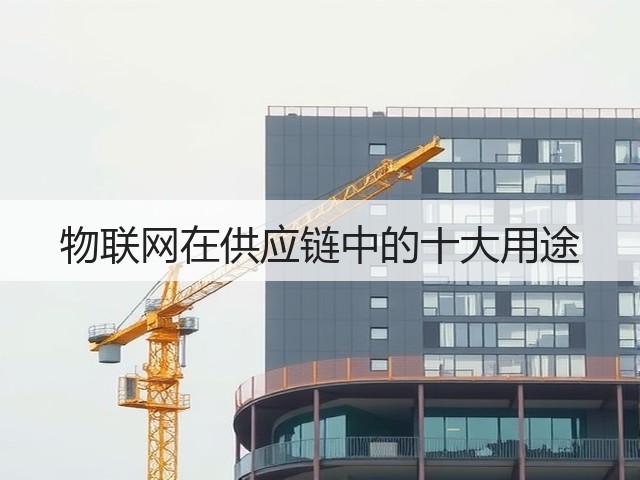 物联网在供应链中的十大用途(图2)