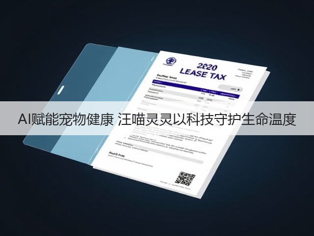 AI赋能宠物健康 汪喵灵灵以科技守护生命温度(图2) AI赋能宠物健康 汪喵灵灵以科技守护生命温度(图2)
