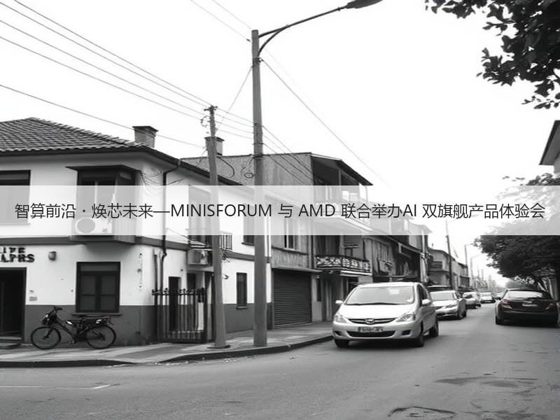 智算前沿・焕芯未来—MINISFORUM 与 AMD 联合举