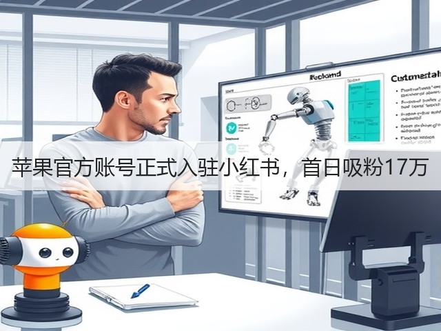 苹果官方账号正式入驻小红书,首日吸粉17万(图3) 苹果官方账号正式入驻小红书,首日吸粉17万(图3)