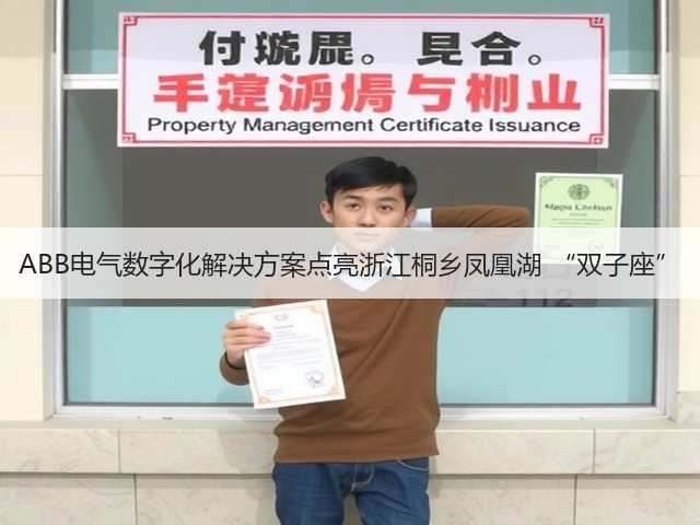 ABB电气数字化解决方案点亮浙江桐乡凤凰湖 “双子座”(图1) ABB电气数字化解决方案点亮浙江桐乡凤凰湖 “双子座”(图1)
