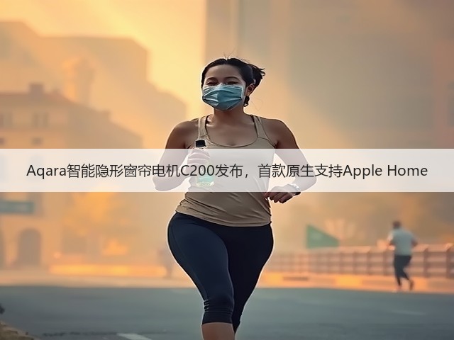 Aqara智能隐形窗帘电机C200发布,首款原生支持Apple Home(图1) Aqara智能隐形窗帘电机C200发布,首款原生支持Apple Home(图1)