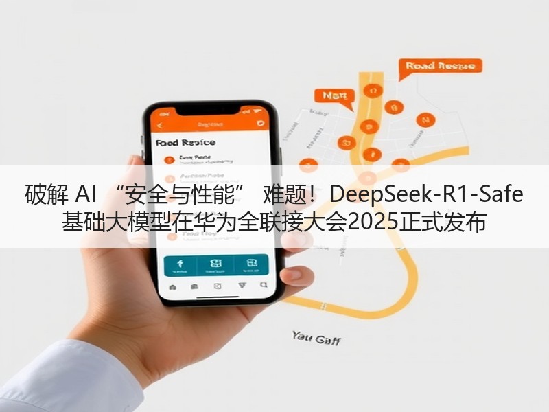 破解 AI “安全与性能” 难题！DeepSeek-R1-S