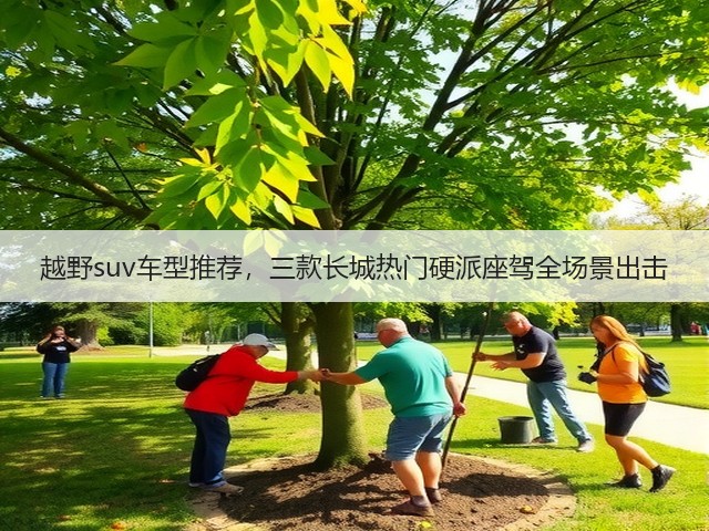 越野suv车型推荐，三款长城热门硬派座驾全场景出击(图1)