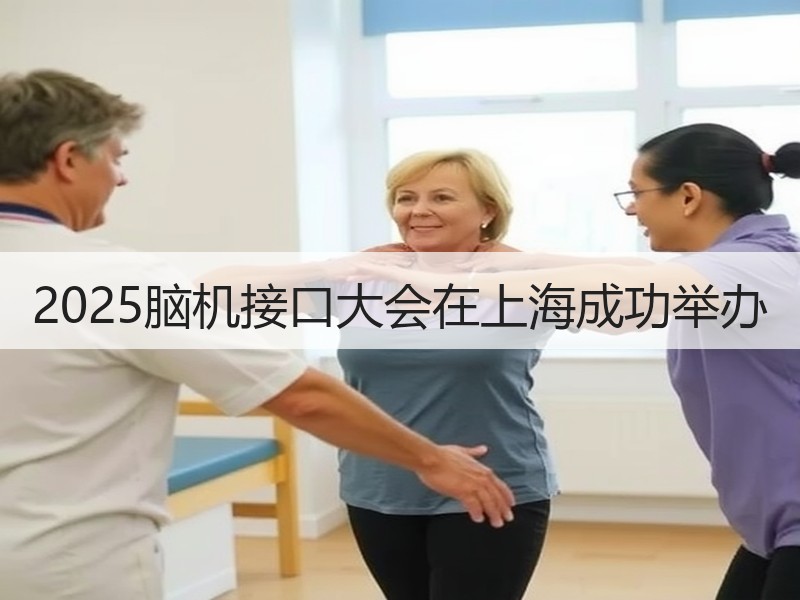 2025脑机接口大会在上海成功举办
