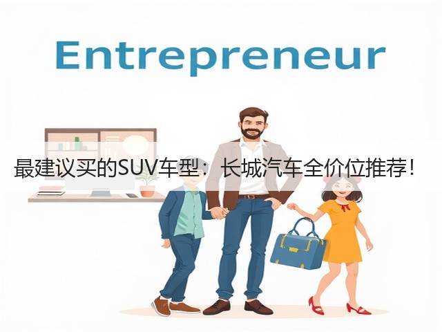 最建议买的SUV车型:长城汽车全价位推荐!(图1) 最建议买的SUV车型:长城汽车全价位推荐!(图1)