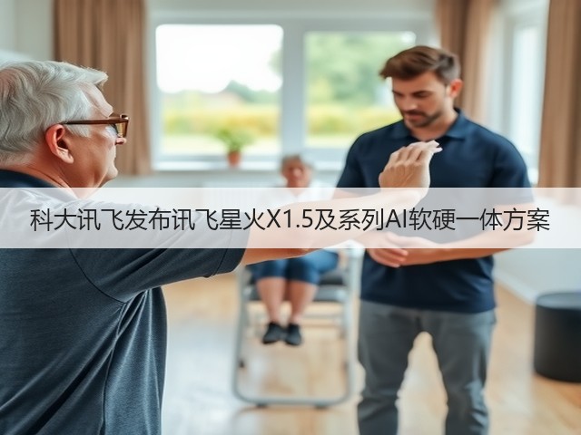 科大讯飞发布讯飞星火X1.5及系列AI软硬一体方案(图3) 科大讯飞发布讯飞星火X1.5及系列AI软硬一体方案(图3)
