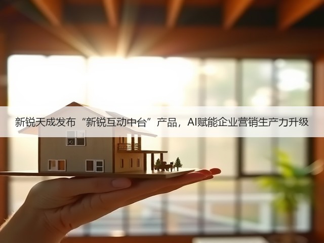 新锐天成发布“新锐互动中台”产品，AI赋能企业营销生产力升级(图2)