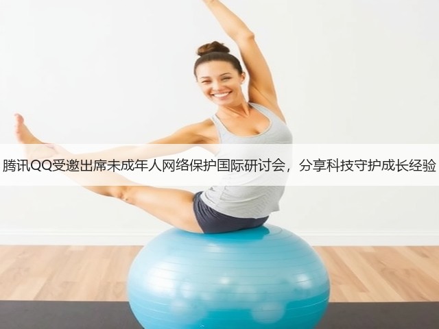 腾讯QQ受邀出席未成年人网络保护国际研讨会，分享科技守护成长经验(图3)