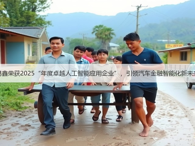 易鑫荣获2025“年度卓越人工智能应用企业”,引领汽车金融智能化新未来(图1) 易鑫荣获2025“年度卓越人工智能应用企业”,引领汽车金融智能化新未来(图1)