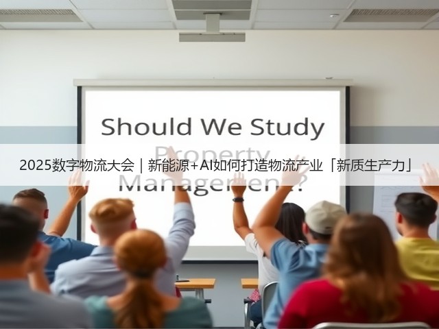 2025数字物流大会|新能源+AI如何打造物流产业「新质生产力」(图3) 2025数字物流大会|新能源+AI如何打造物流产业「新质生产力」(图3)