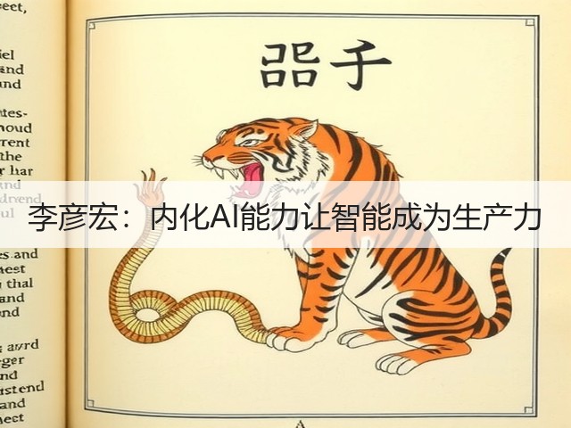 李彦宏:内化AI能力让智能成为生产力(图1) 李彦宏:内化AI能力让智能成为生产力(图1)