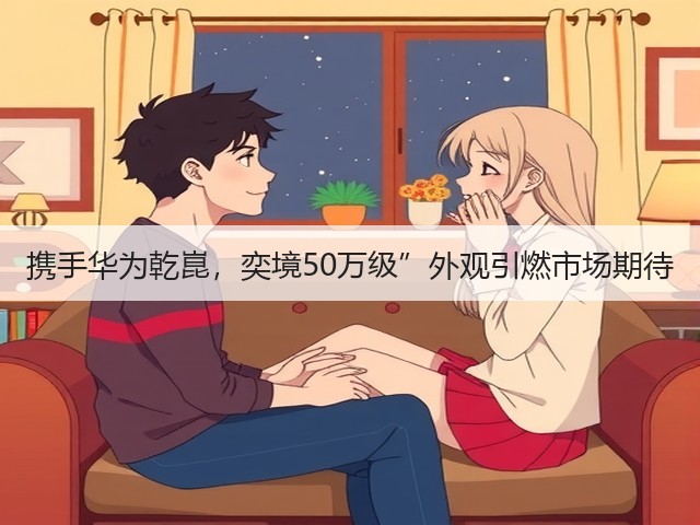 携手华为乾崑,奕境50万级”外观引燃市场期待(图1) 携手华为乾崑,奕境50万级”外观引燃市场期待(图1)