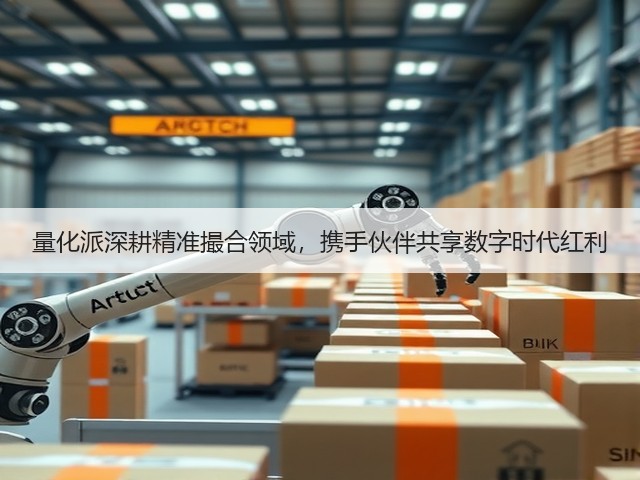 量化派深耕精准撮合领域,携手伙伴共享数字时代红利(图2) 量化派深耕精准撮合领域,携手伙伴共享数字时代红利(图2)