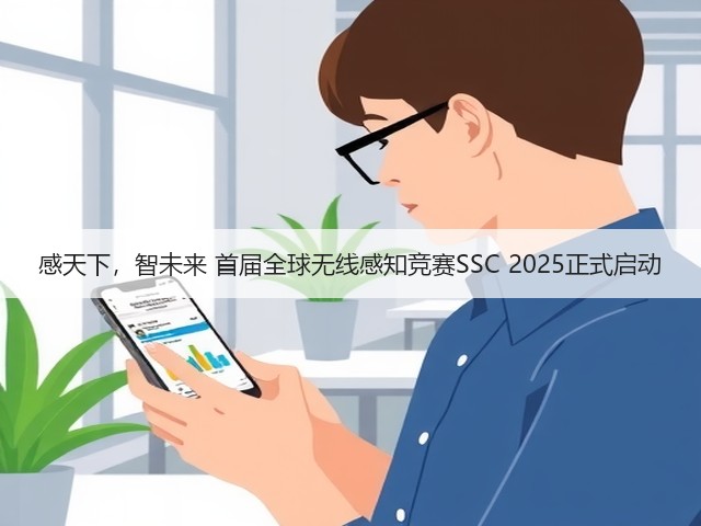 感天下,智未来 首届全球无线感知竞赛SSC 2025正式启动(图1) 感天下,智未来 首届全球无线感知竞赛SSC 2025正式启动(图1)