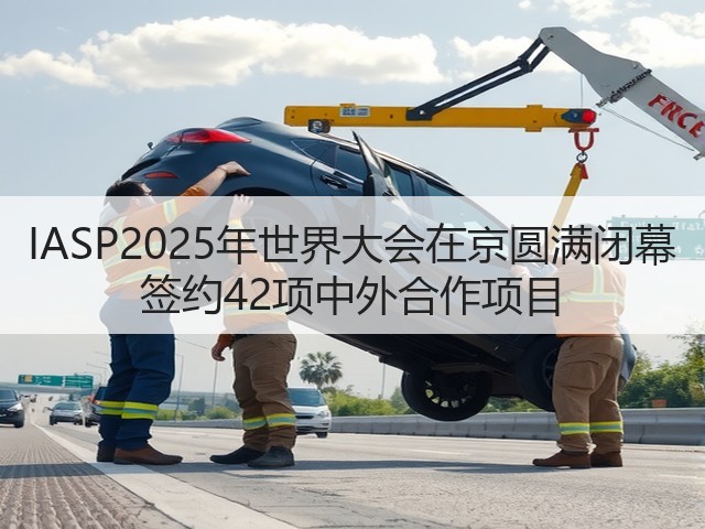 IASP2025年世界大会在京圆满闭幕 签约42项中外合作项目(图3) IASP2025年世界大会在京圆满闭幕 签约42项中外合作项目(图3)
