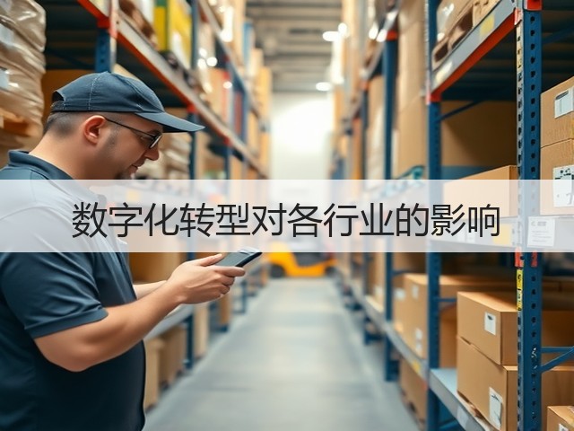 数字化转型对各行业的影响(图3) 数字化转型对各行业的影响(图3)