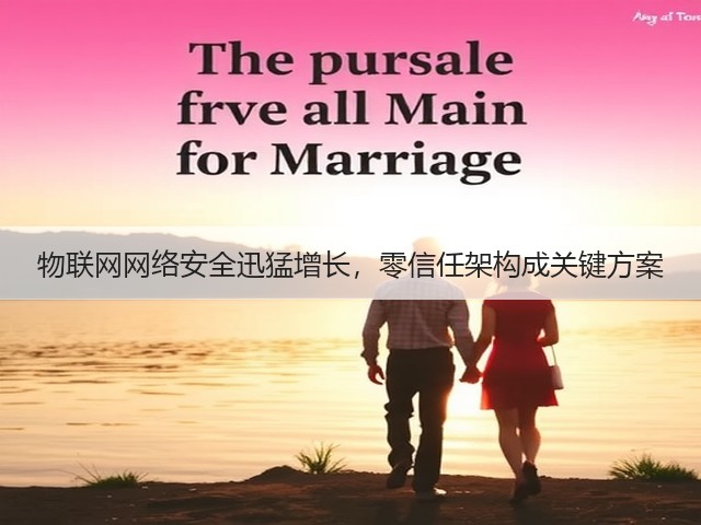 物联网网络安全迅猛增长,零信任架构成关键方案(图1) 物联网网络安全迅猛增长,零信任架构成关键方案(图1)