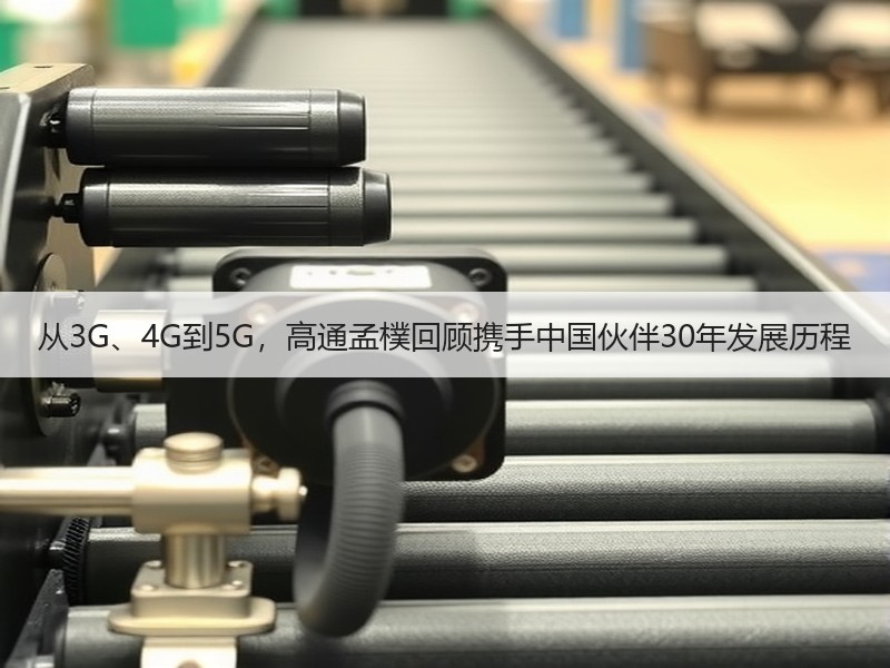 从3G、4G到5G，高通孟樸回顾携手中国伙伴30年发展历程