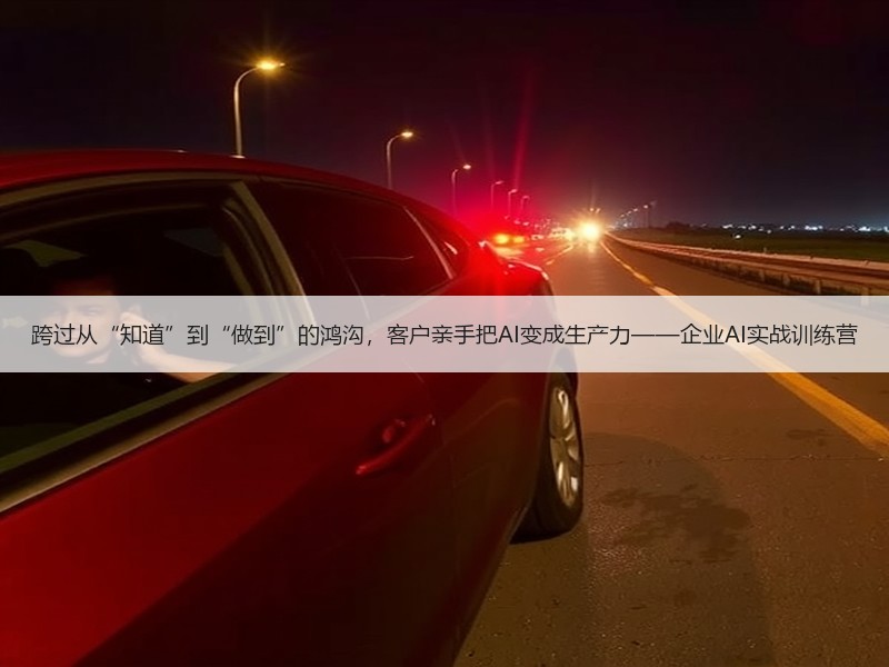 跨过从“知道”到“做到”的鸿沟，客户亲手把AI变成生产力——
