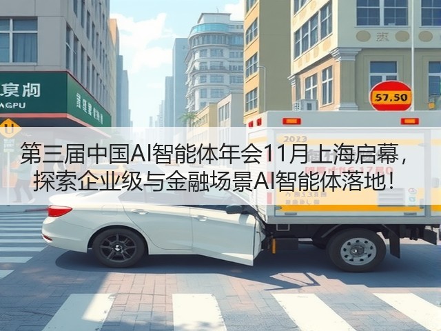 第三届中国AI智能体年会11月上海启幕， 探索企业级与金融场景AI智能体落地！(图3)
