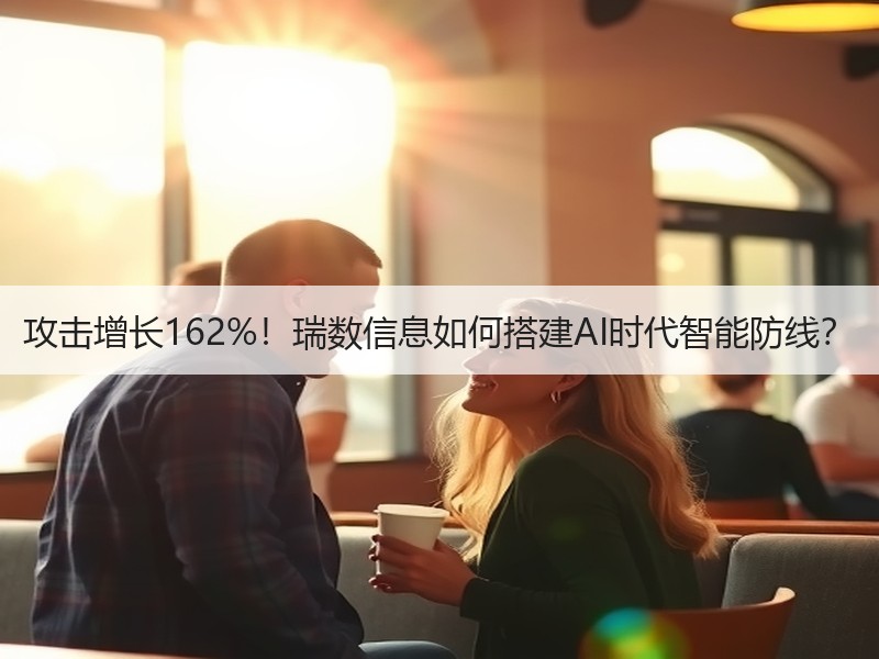 攻击增长162%！瑞数信息如何搭建AI时代智能防线？