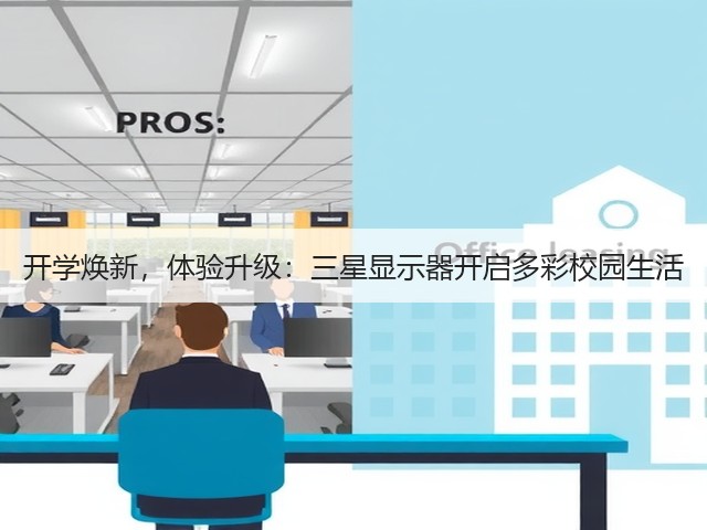 开学焕新,体验升级:三星显示器开启多彩校园生活(图2) 开学焕新,体验升级:三星显示器开启多彩校园生活(图2)