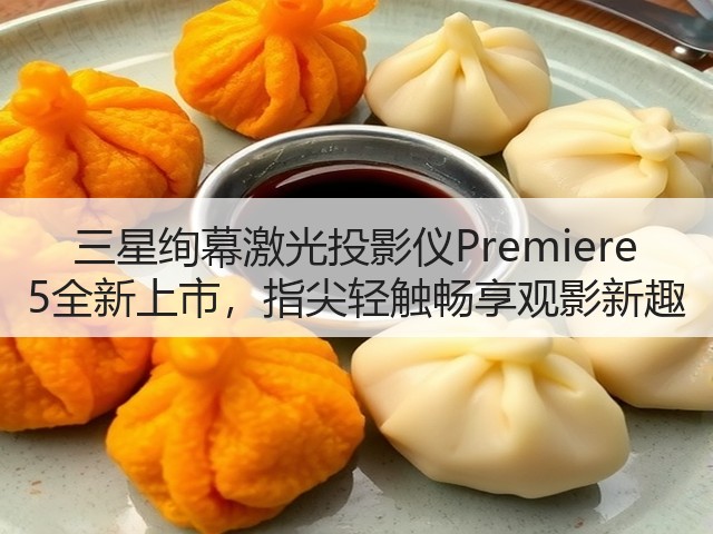 三星绚幕激光投影仪Premiere 5全新上市,指尖轻触畅享观影新趣(图1) 三星绚幕激光投影仪Premiere 5全新上市,指尖轻触畅享观影新趣(图1)