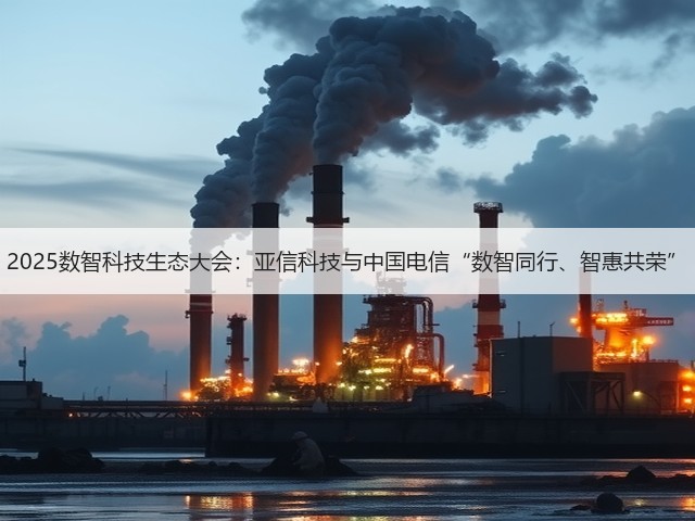 2025数智科技生态大会:亚信科技与中国电信“数智同行、智惠共荣”(图2) 2025数智科技生态大会:亚信科技与中国电信“数智同行、智惠共荣”(图2)