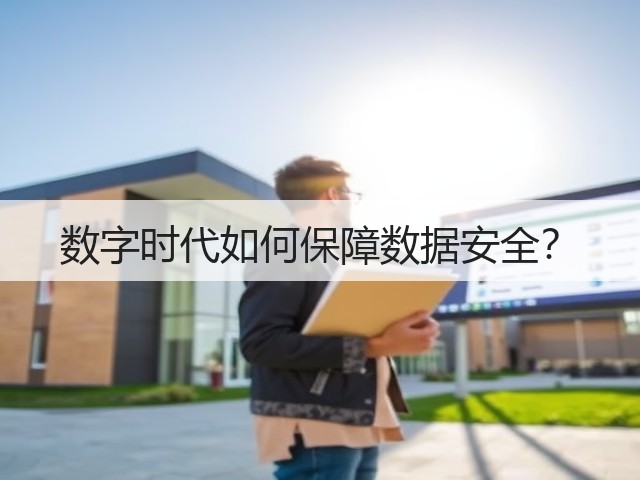 数字时代如何保障数据安全?(图3) 数字时代如何保障数据安全?(图3)